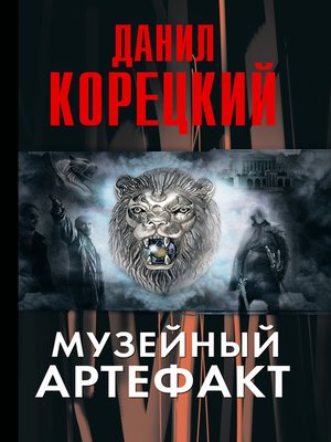 cover image of Музейный артефакт